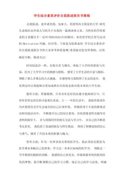 学生综合素质评价自我陈述报告书集锦.docx