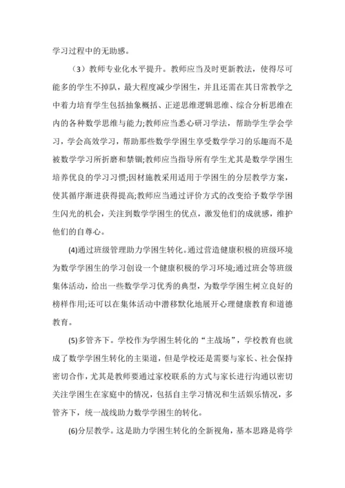 关于数学学困生的转化方案.docx