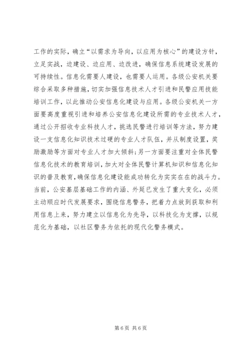 公安信息化建设 (2).docx