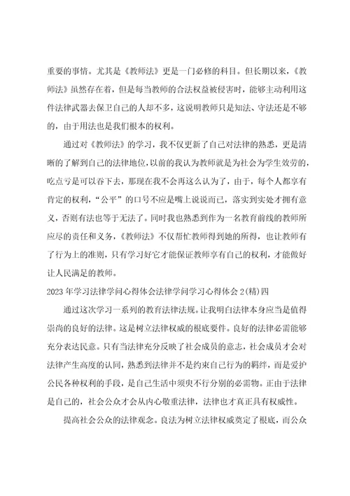 学习法律知识心得体会法律知识学习心得体会2法律知识的心得体会7篇