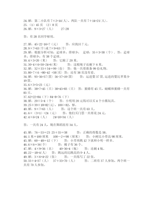 二年级数学应用题大全及完整答案.docx
