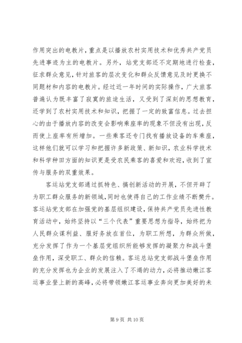 客运总站党支部先进事迹材料.docx