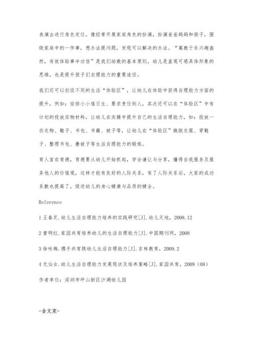 浅谈中班幼儿生活自理能力的培养.docx