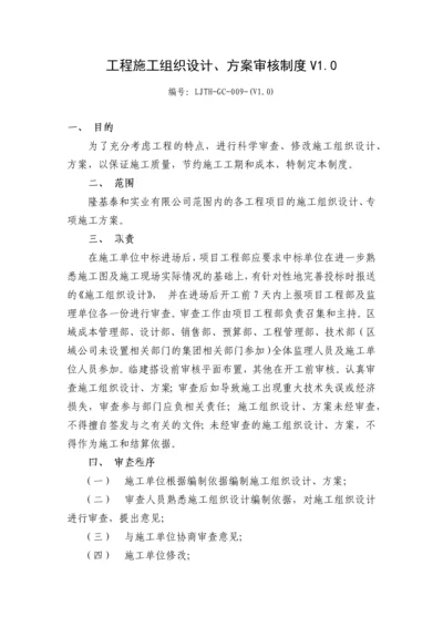 工程施工组织设计、方案审核制度.docx