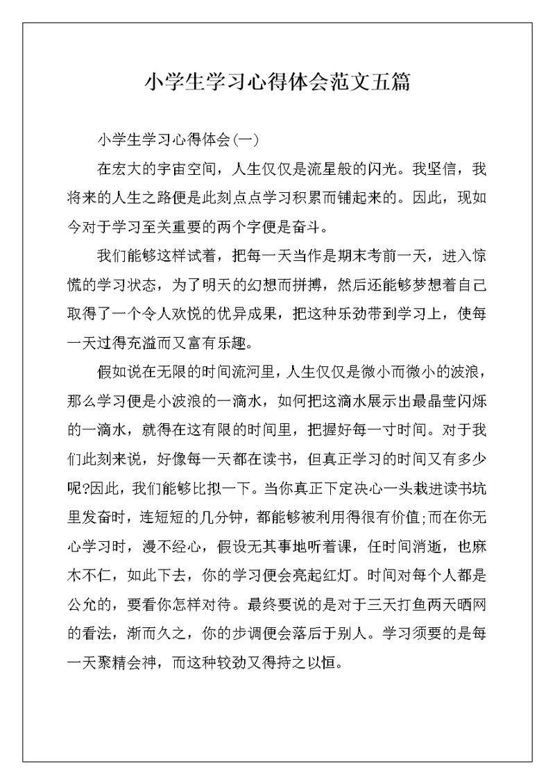 小学生学习心得体会范文五篇