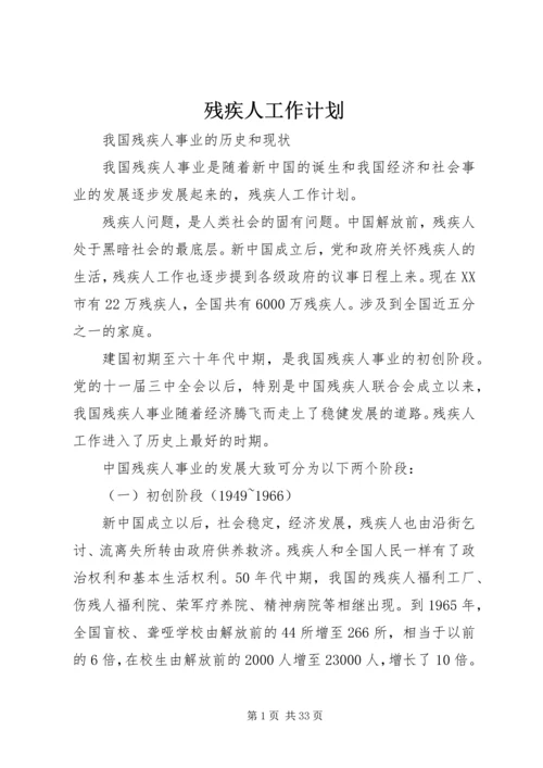 残疾人工作计划.docx