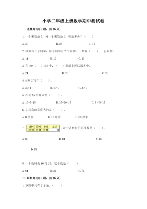 小学二年级上册数学期中测试卷附答案【实用】.docx