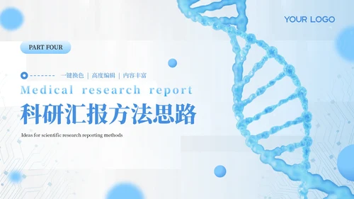 蓝色医学医疗科研汇报通用PPT模板