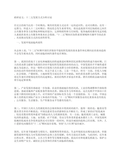 政研论文十二五发展方式分析讨论.docx