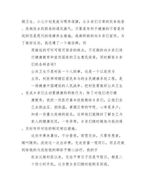 最美村医事迹材料.docx