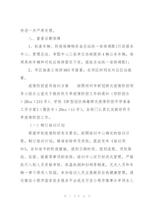 疫情防控宣传培训方案.docx