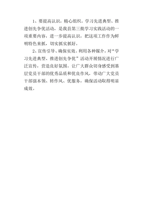 关于开展以学习先进典型为主题的创先争优活动的实施方案