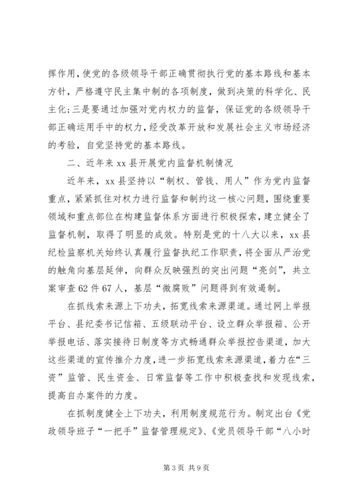 某县加强党内监督工作调研报告.docx