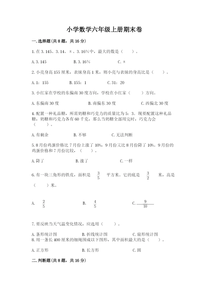 小学数学六年级上册期末卷附答案（培优a卷）.docx