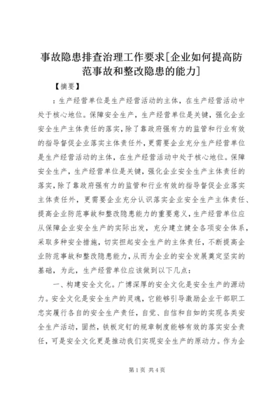 事故隐患排查治理工作要求[企业如何提高防范事故和整改隐患的能力].docx