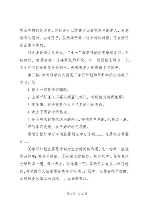 高三生如何安排学习计划.docx