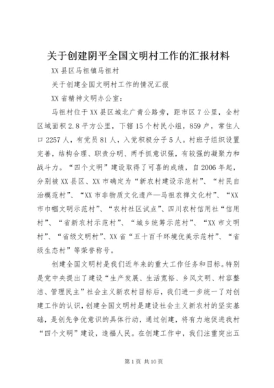 关于创建阴平全国文明村工作的汇报材料.docx