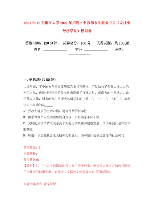 2021年12月浙江大学2021年招聘2名教师事务服务专员（安排至经济学院）专用模拟卷（第6套）