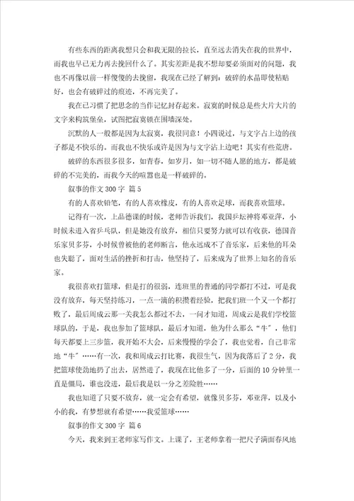 有关叙事的作文300字合集8篇