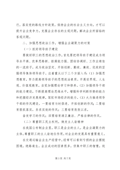 加强思想政治工作增强企业凝聚力 (2).docx