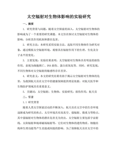 太空辐射对生物体影响的实验研究