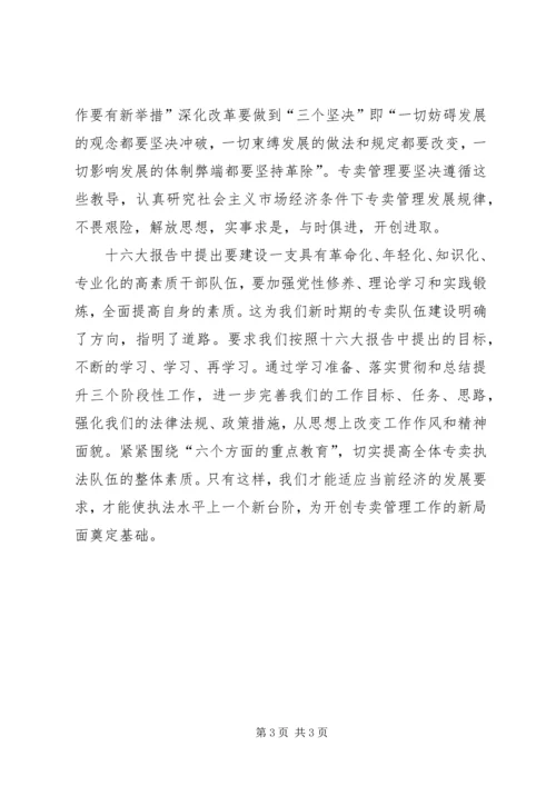 学习十六大精神心得体会.docx