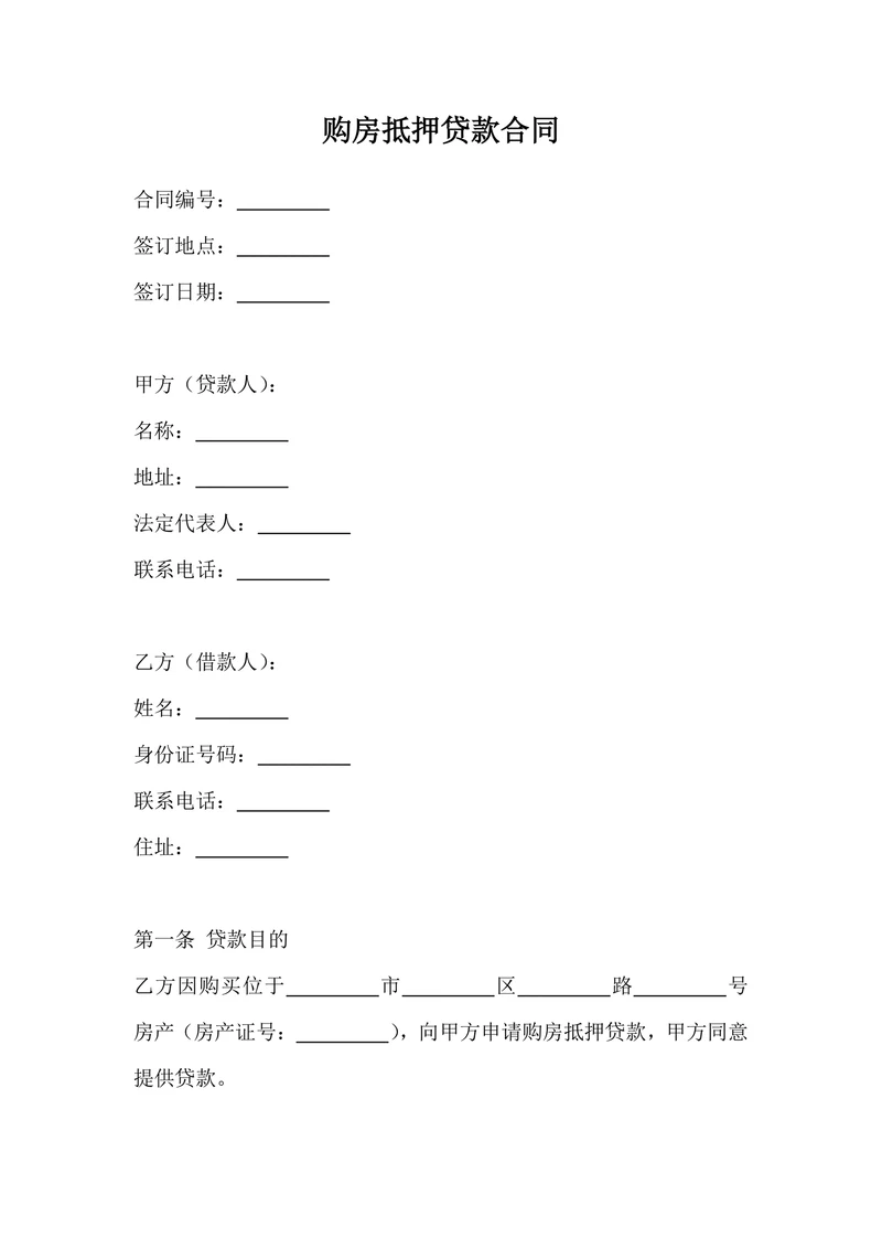 购房抵押贷款合同