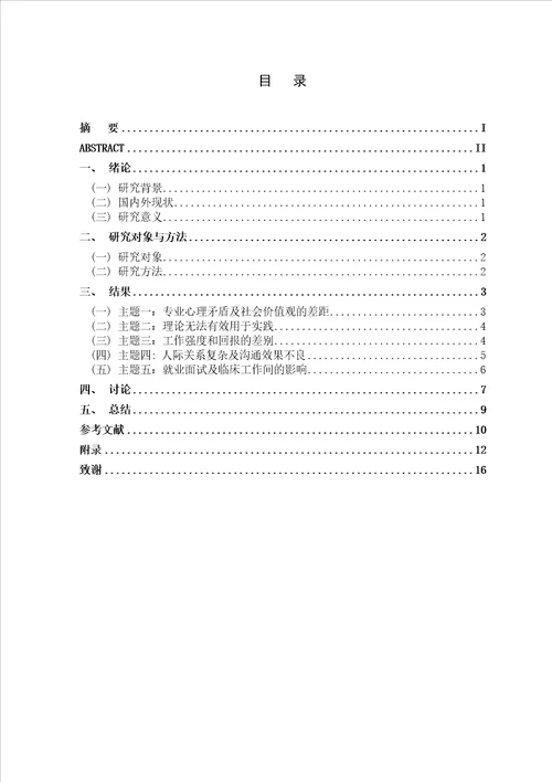 本科护理实习生临床实习压力状况的质性研究毕业论文