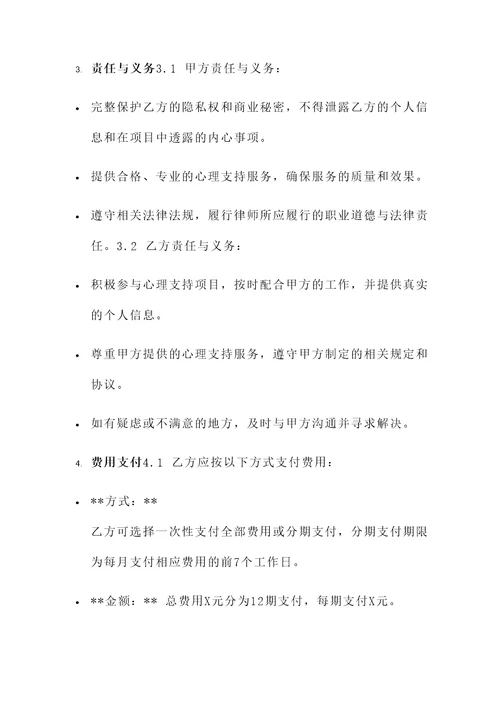 心理支持项目协议书模板