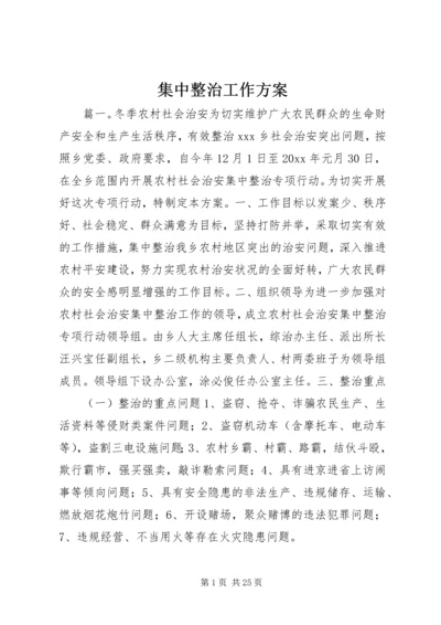 集中整治工作方案.docx