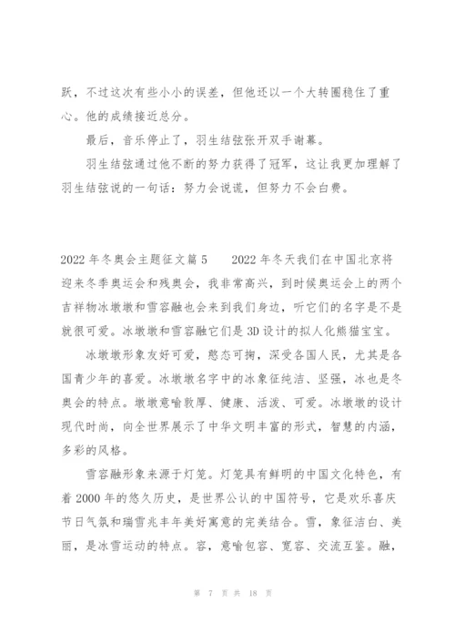 2022年冬奥会主题征文【十一篇】.docx