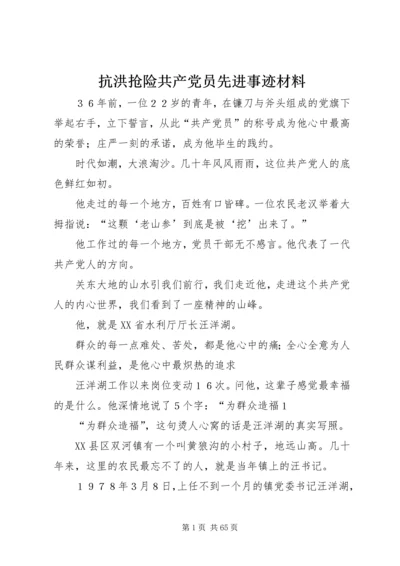 抗洪抢险共产党员先进事迹材料 (2).docx