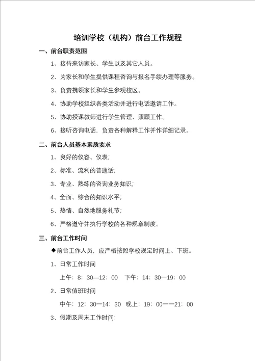 培训学校机构前台工作规程
