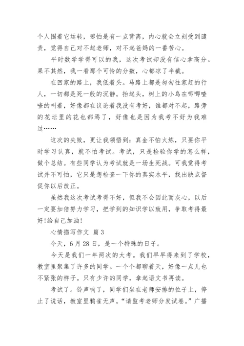 心情描写作文_6.docx