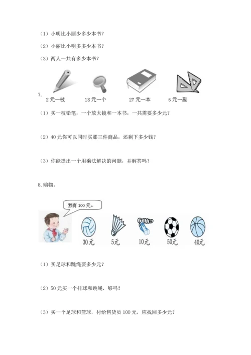 二年级上册数学应用题100道含完整答案【精选题】.docx