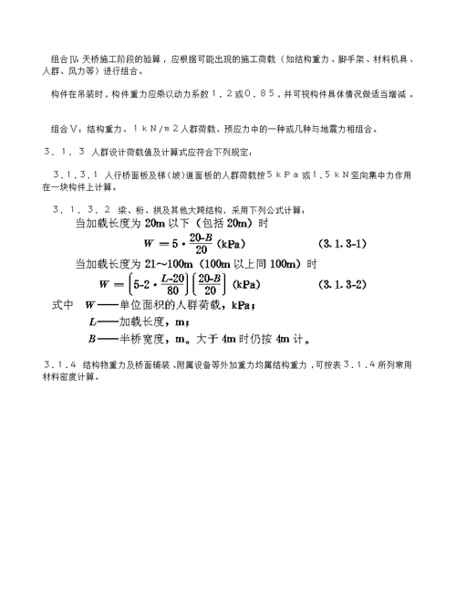 城市人行天桥与人行地道技术规范