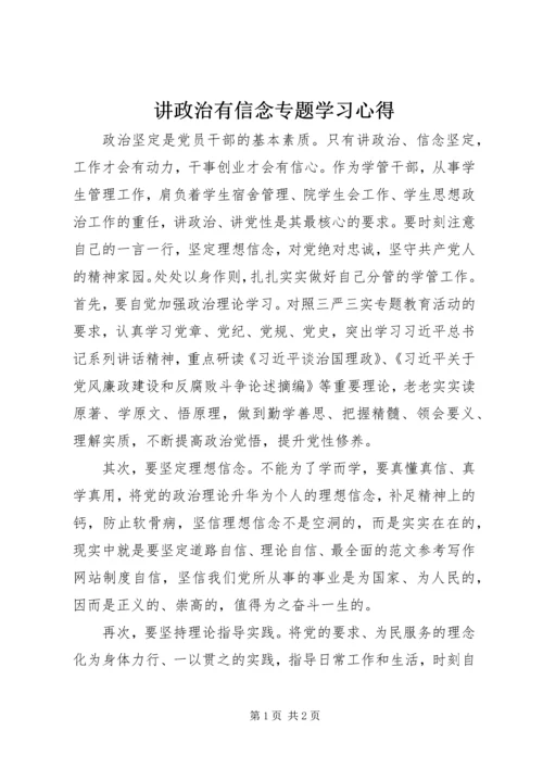 讲政治有信念专题学习心得.docx