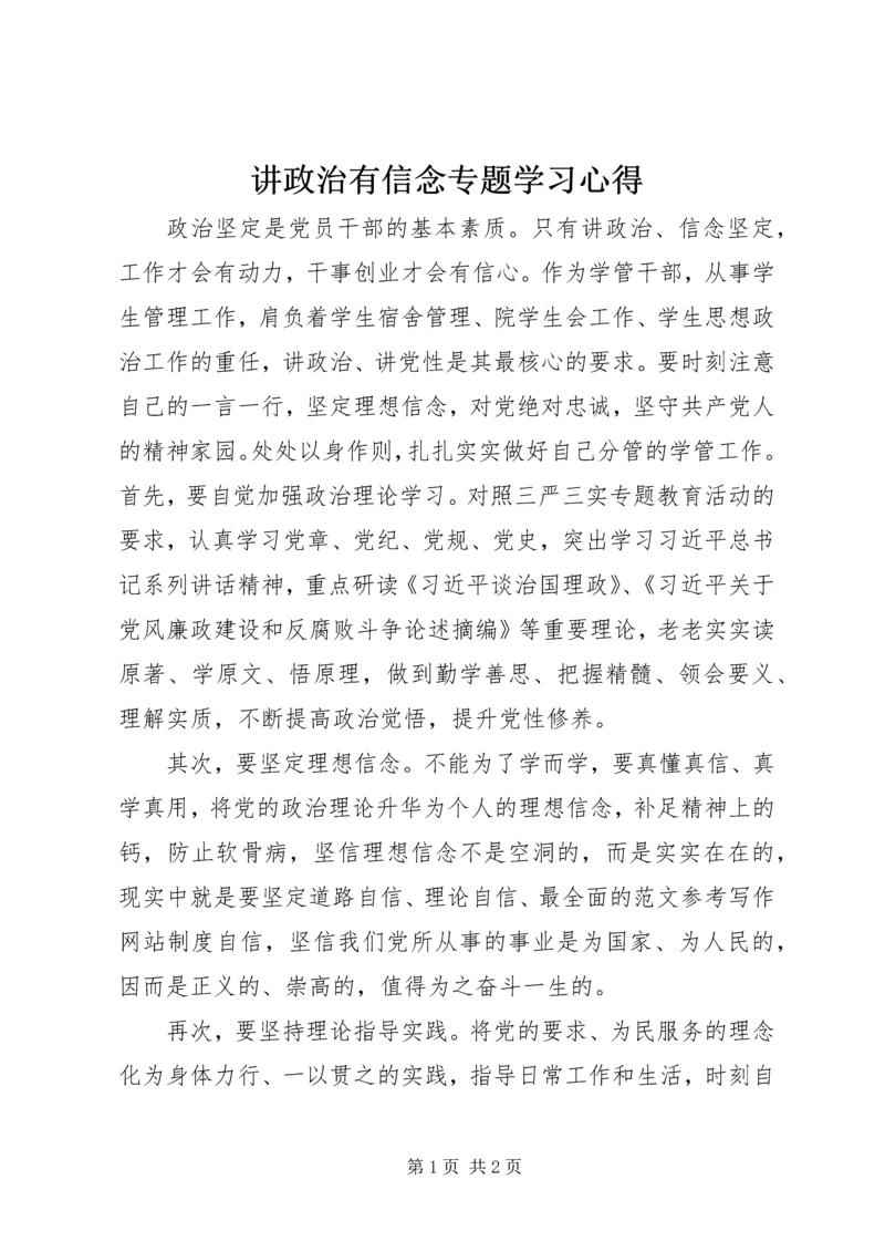 讲政治有信念专题学习心得.docx