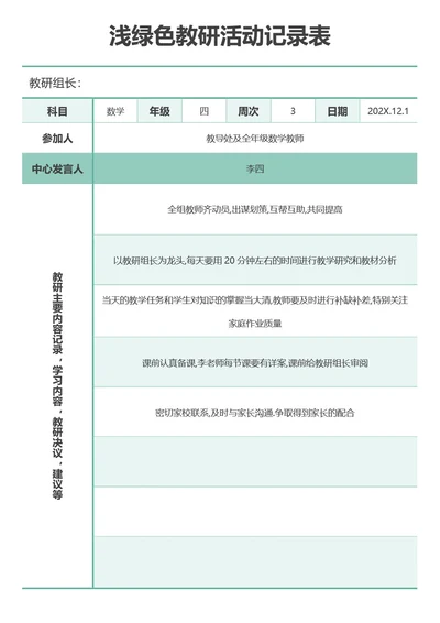 浅绿色教研活动记录表