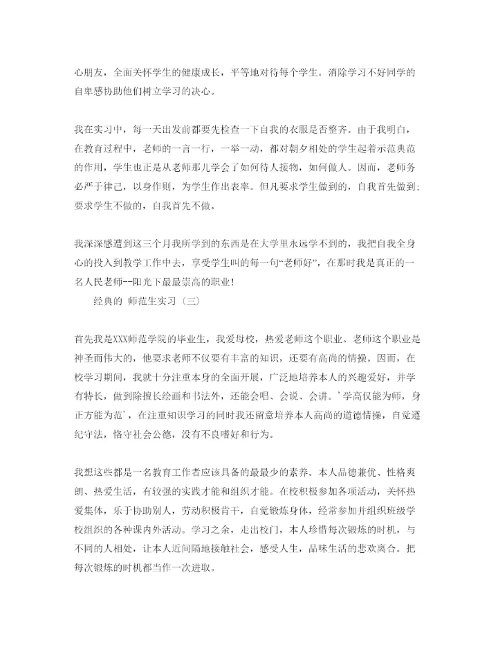 精编师范生实习参考心得体会五篇参考范文.docx