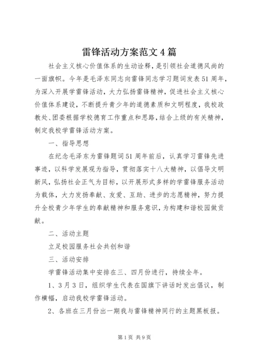 雷锋活动方案范文4篇.docx