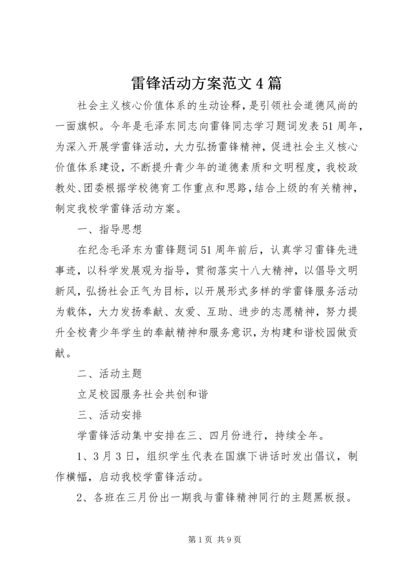 雷锋活动方案范文4篇.docx