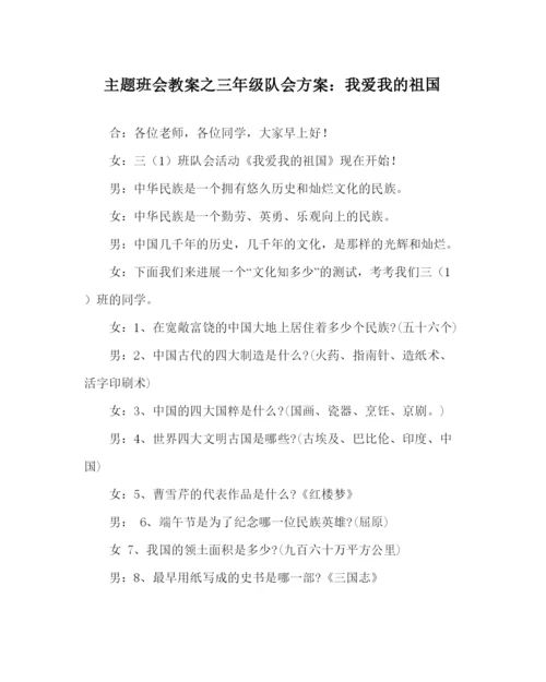 精编主题班会教案三年级队会方案我爱我的祖国.docx