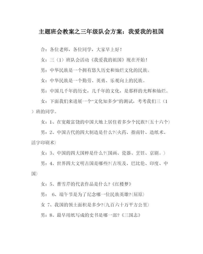 精编主题班会教案三年级队会方案我爱我的祖国.docx