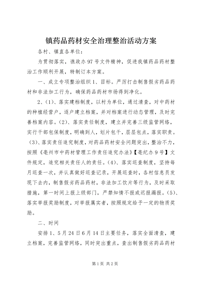 镇药品药材安全治理整治活动方案 (2).docx