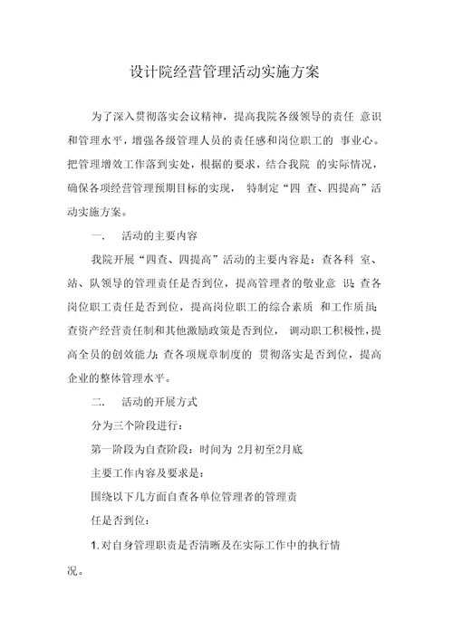 设计院经营管理活动实施方案