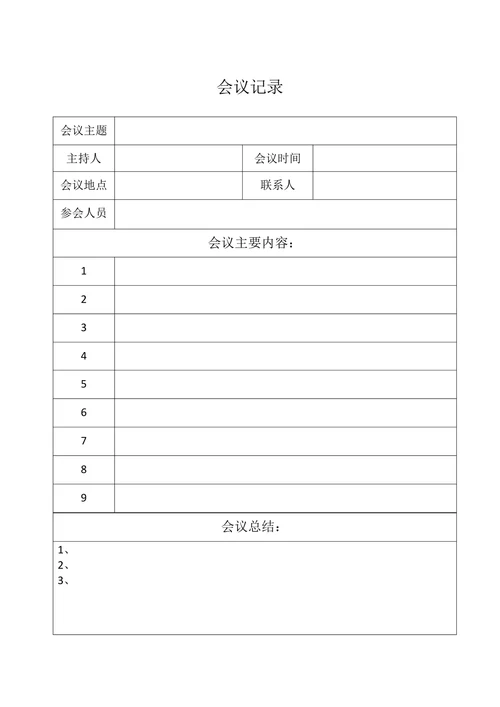 公司会议记录表