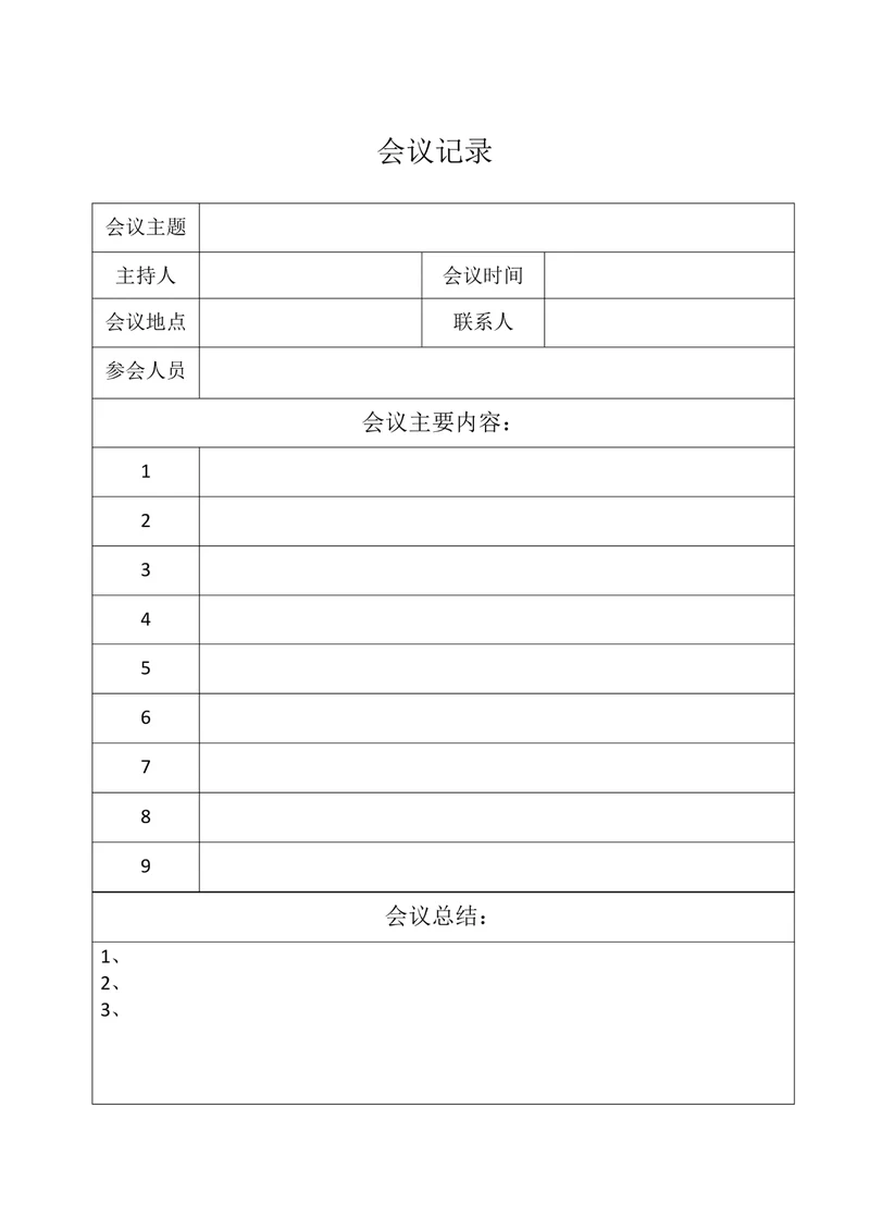 公司会议记录表