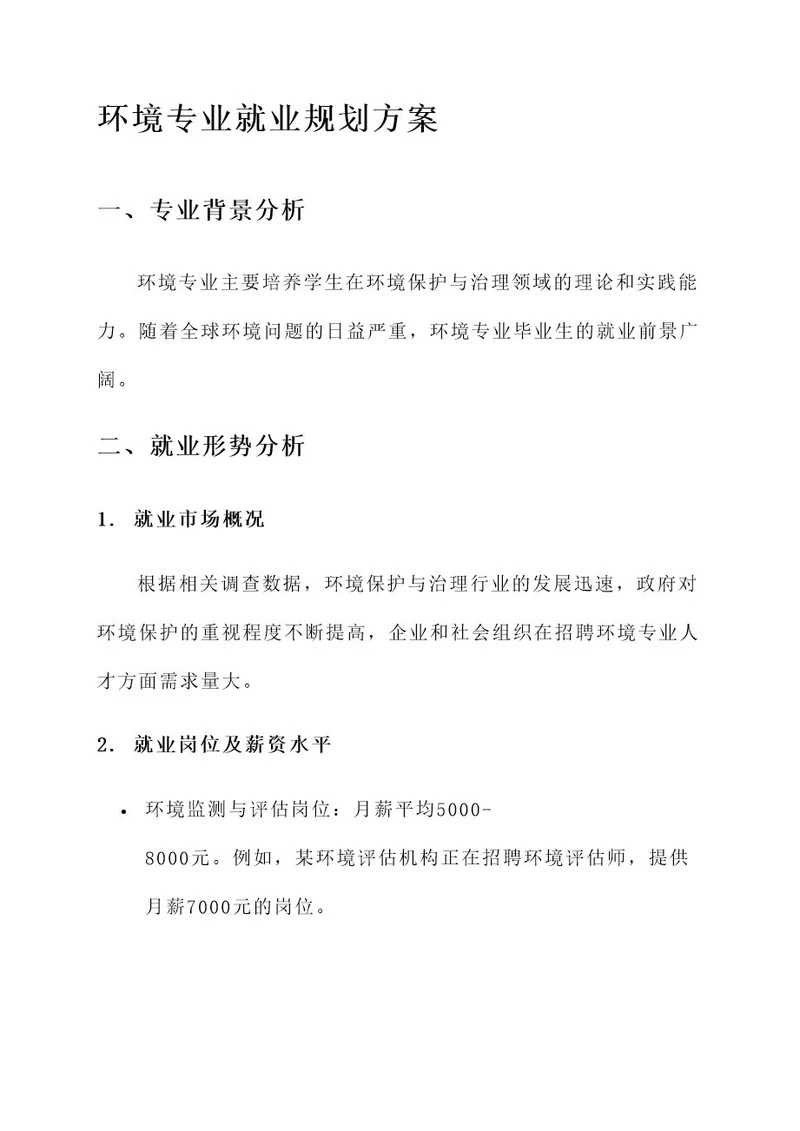 环境专业就业规划方案