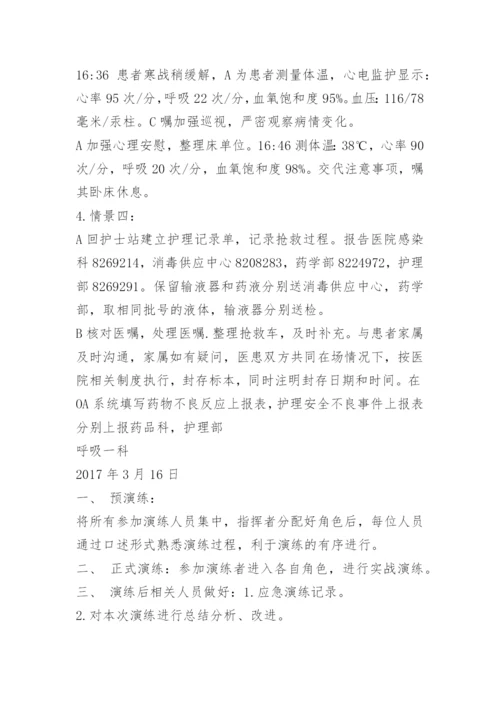 输液反应应急预案演练脚本.docx